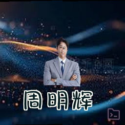 周明辉