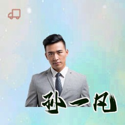 孙一凡